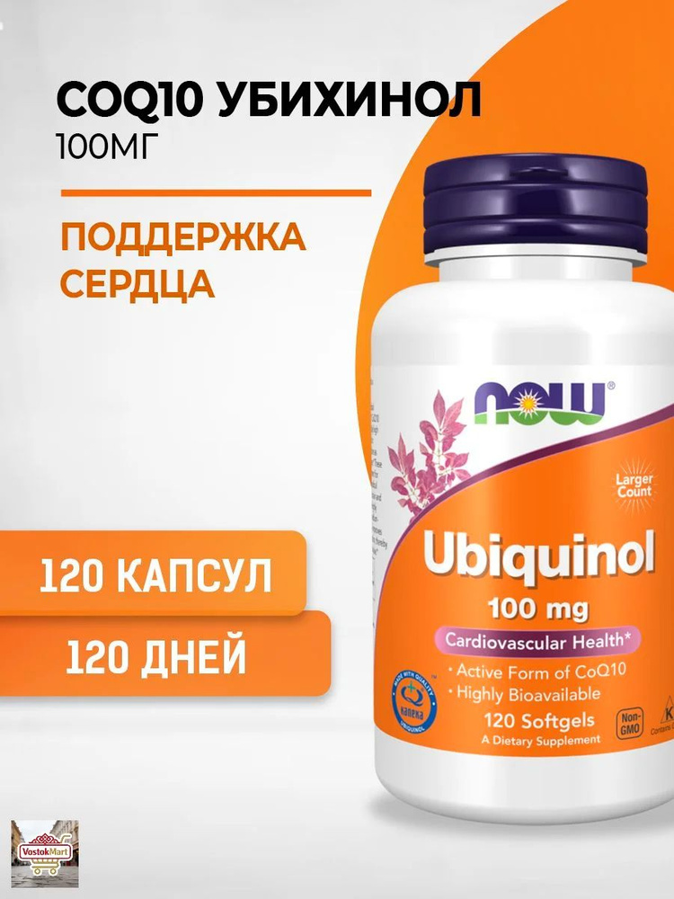 NOW Ubiquinol Убихинол 100 мг 120 капсул массой 705 мг #1