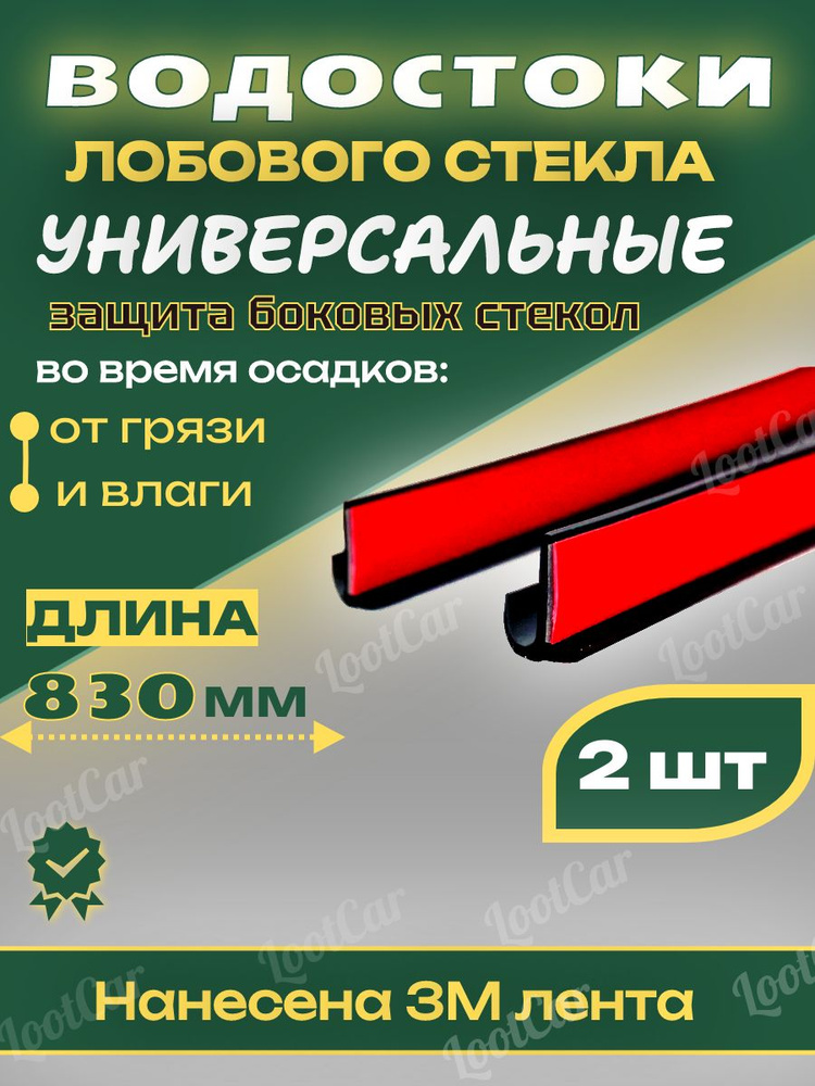 Водостоки лобового стекла универсальные 830мм/ Дефлектор лобового стекла 83см 2 шт #1