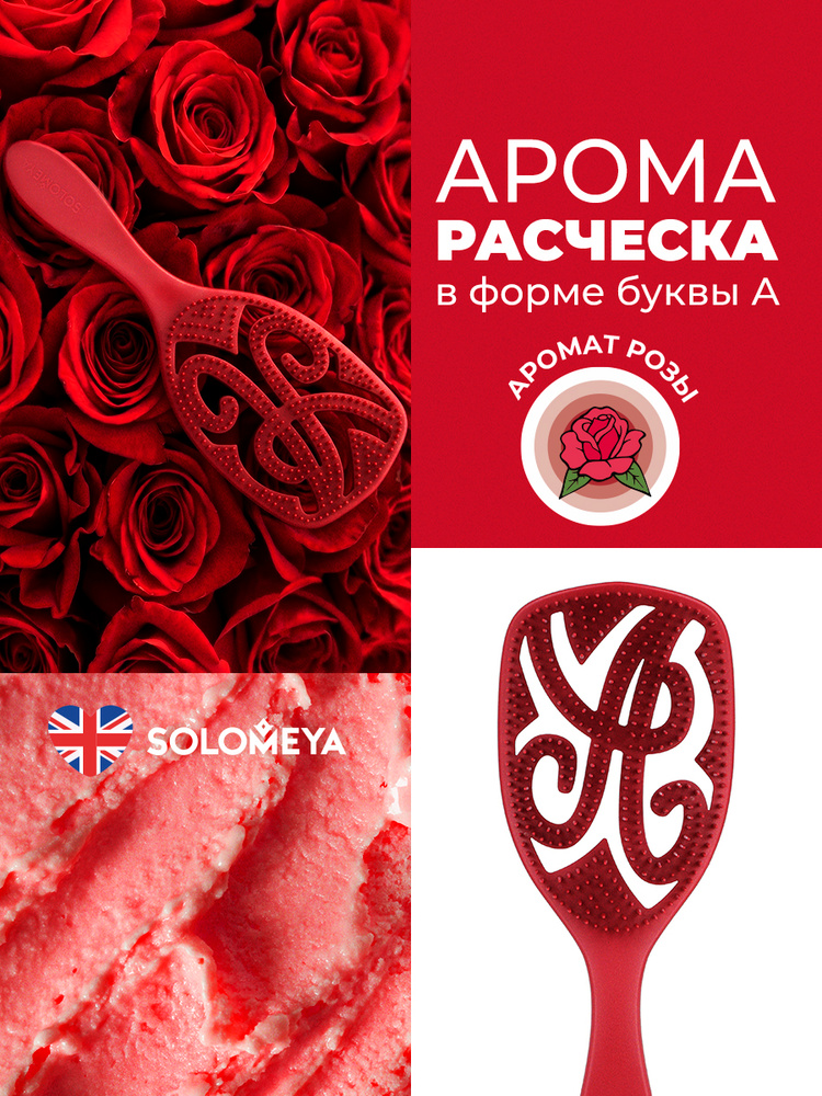 Массажная женская арома расческа Solomeya с ароматом розы с буквой А для мокрых и сухих волос. #1