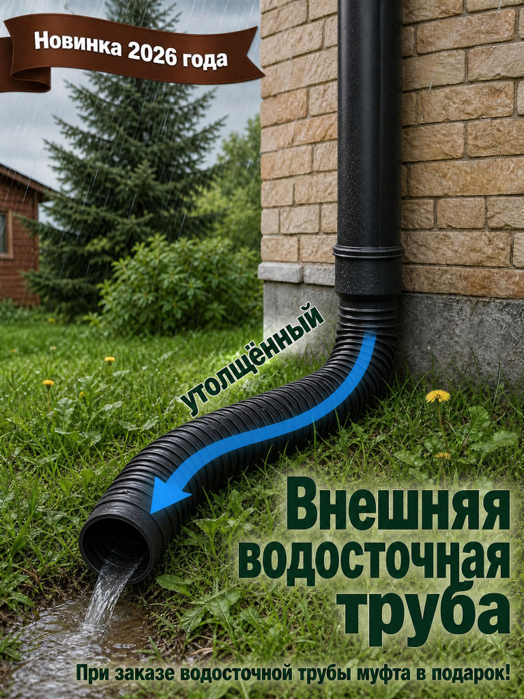 Гибкий удлинитель водосточной трубы 80/100 мм, пластиковая дренажная труба для отвода воды от фундамента, #1