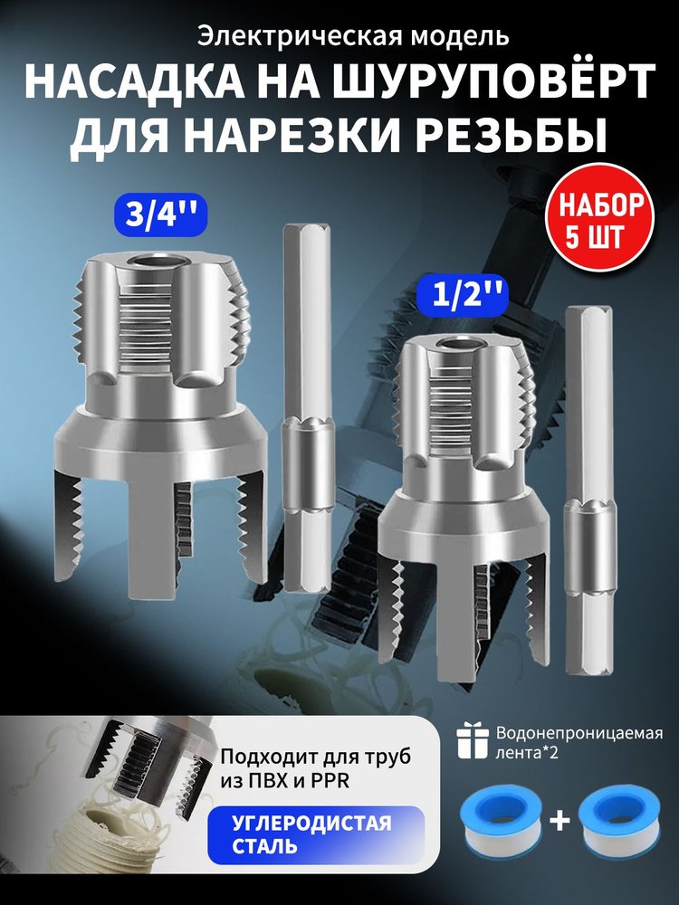 Набор матриц для труб из ПВХ, метчиков и плашек 2 в 1, 1/2"+3/4", 2 шт #1
