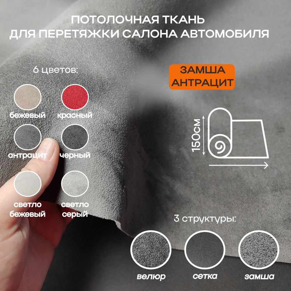 Потолочная ткань для Автомобиля Замша - Антрацит - на поролоне 4мм - 1 м х 1,5 м - обивочный материал #1