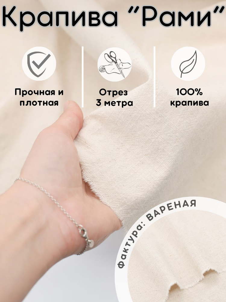 Крапива рами ткань 3 м для рукоделия и шитья #1