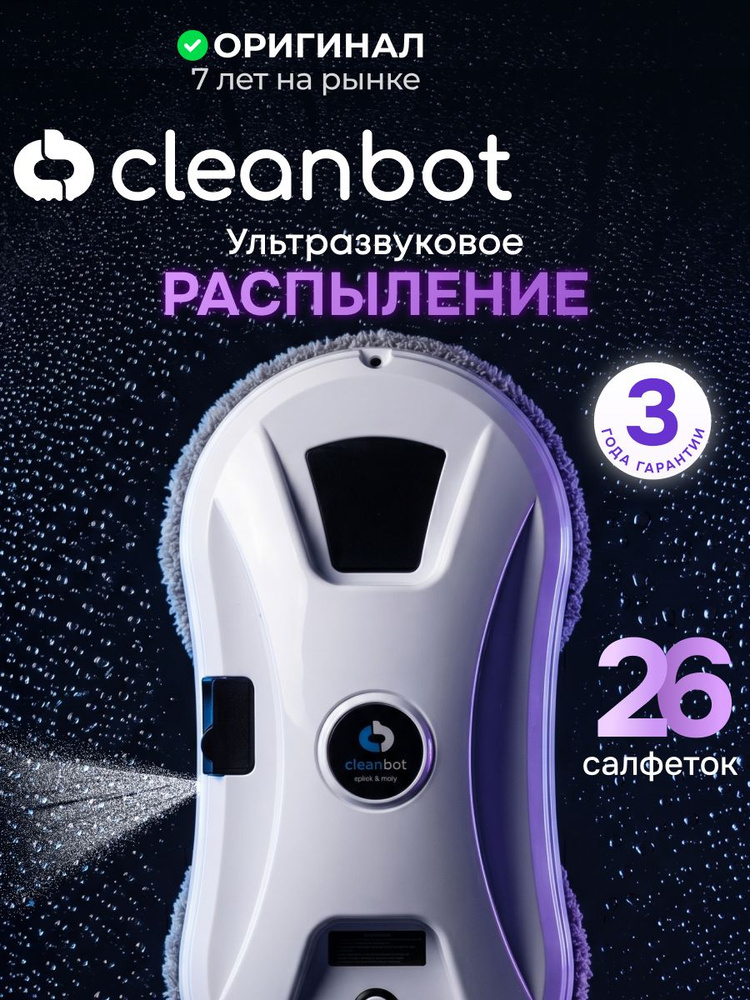Робот мойщик окон с распылением Cleanbot Ultraspray, 26 салфеток в наборе, тех0120наб #1