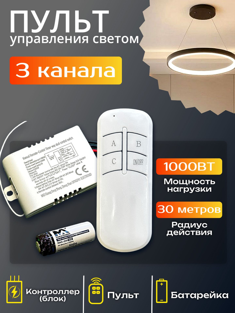 Пульт для управления светом на 3 канала / пульт для люстры, светильника / умный дом #1