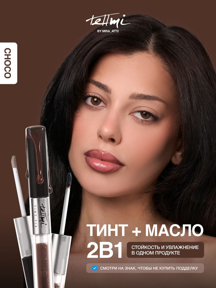 tellmi Тинт масло для губ 2в1 #1