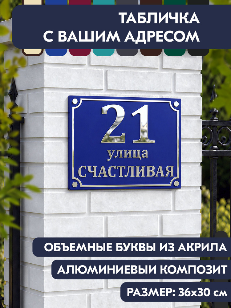 Адресная табличка на дом 360х300 мм., с объёмными буквами из зеркального акрила, в основе алюминиевый #1