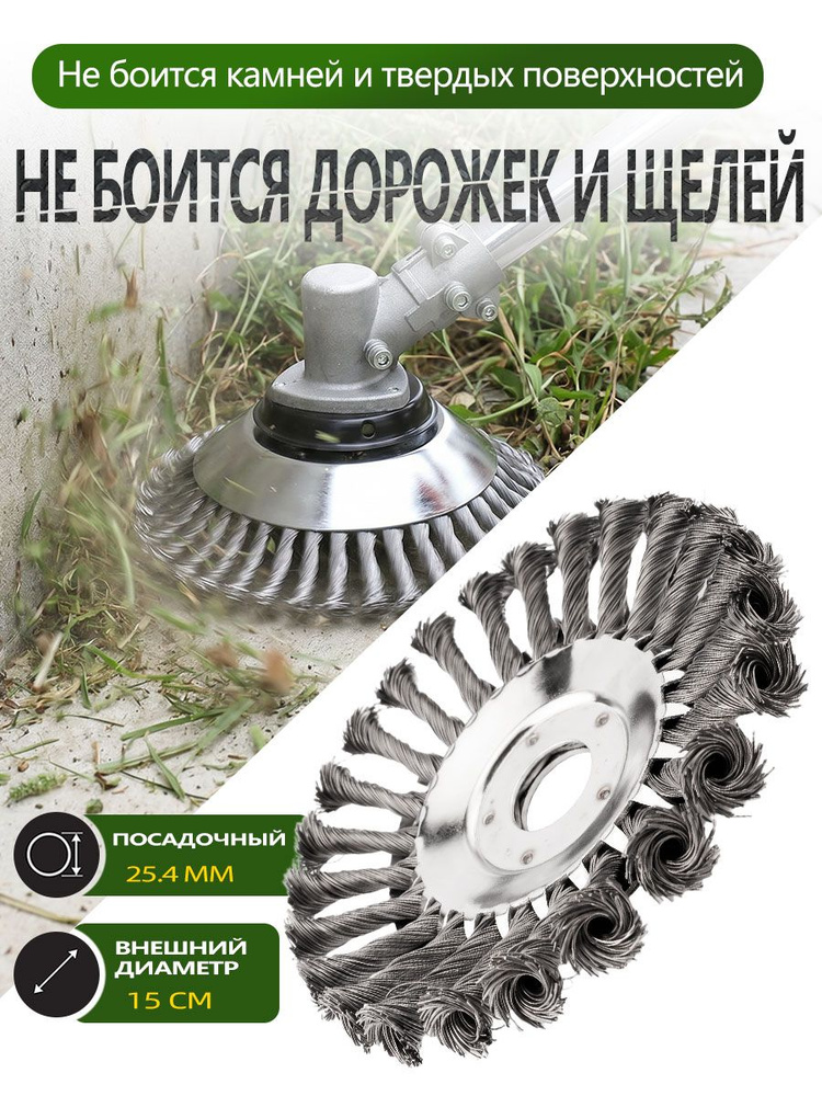 Щетка для триммера, насадка для бензокосы, корщетка, чистка тротуарной плитки, катушка бензотриммер 150мм #1