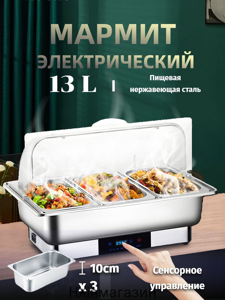 Мармит с подогревом электрический, 13 л #1