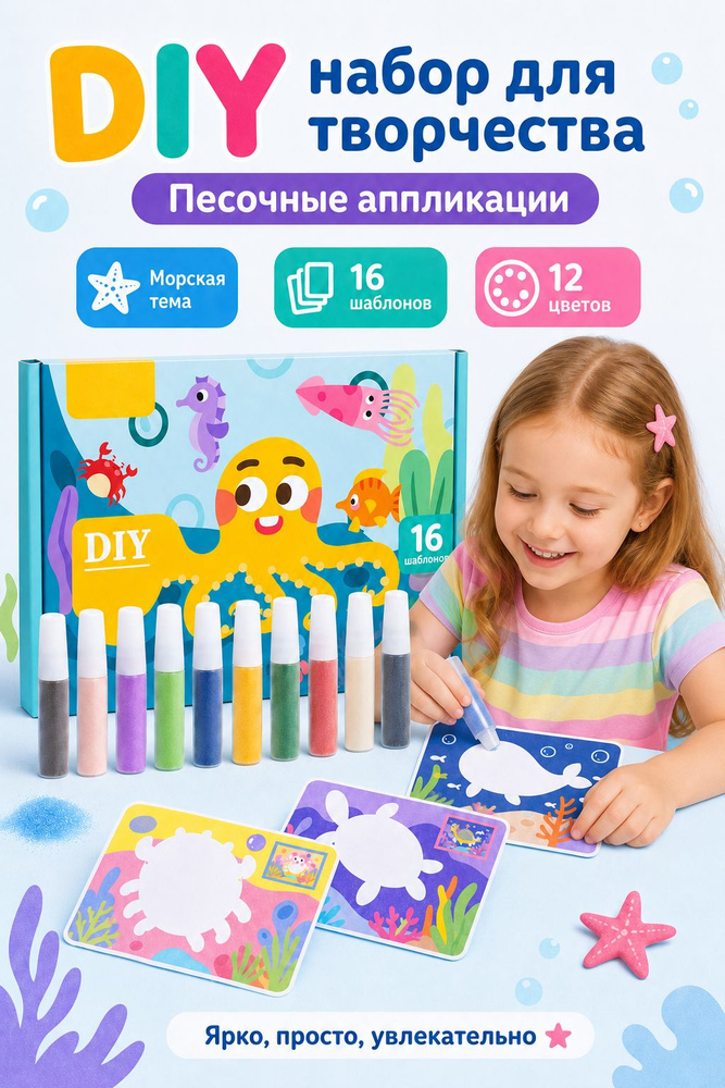 Раскрашивайте цветным песком, чтобы дать полную волю детскому воображению и творческим способностям #1