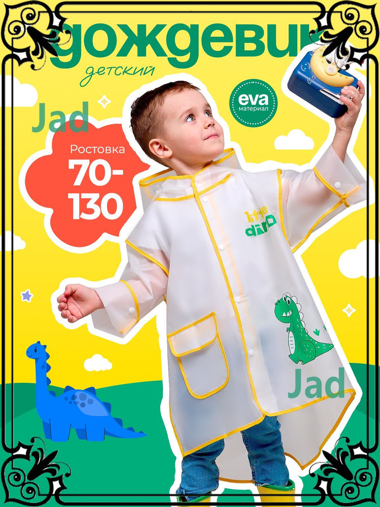 Дождевик #1