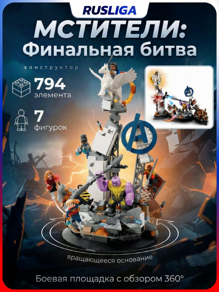 Марвел "Финальная Битва Мстителей" / Детский конструктор, 794 деталей #1