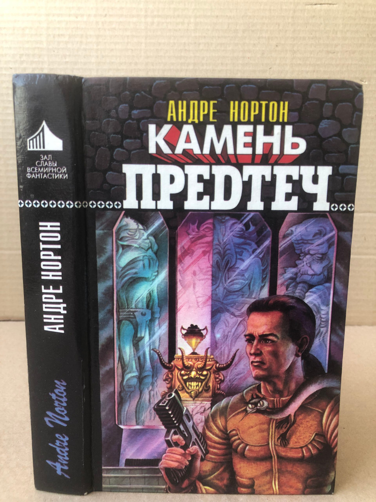 Камень предтеч | Нортон Андрэ #1