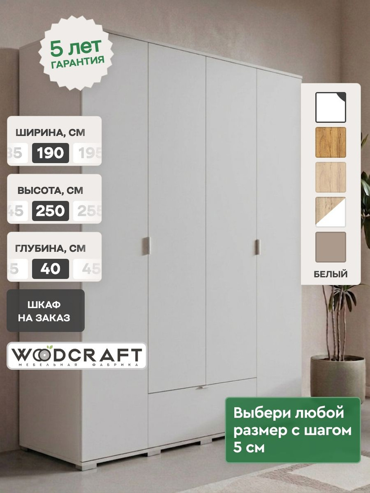 Распашной шкаф для одежды 190х40х250 Белый, Соло 4.1 #1