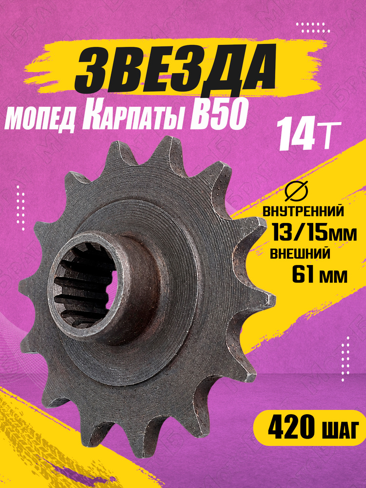 Звезда для мопеда В50 Карпаты 14 зубов (13 шлицов) #1