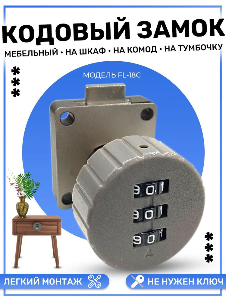 Кодовый замок мебельный на шкаф комод тубмочку FL-18C #1