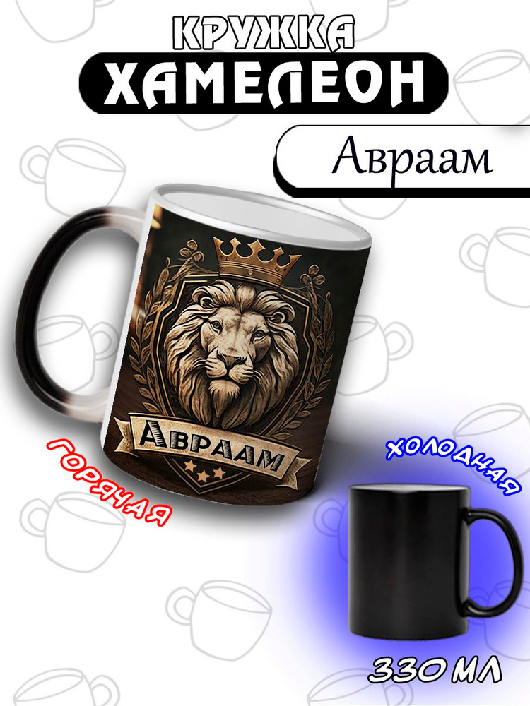 LapinMega Кружка "Авраам Хамелеон", 330 мл, 1 шт #1