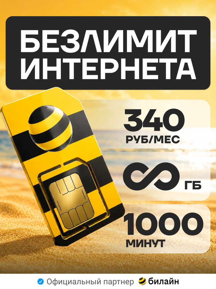 Сим карта Билайн безлимитный интернет за 340р #1