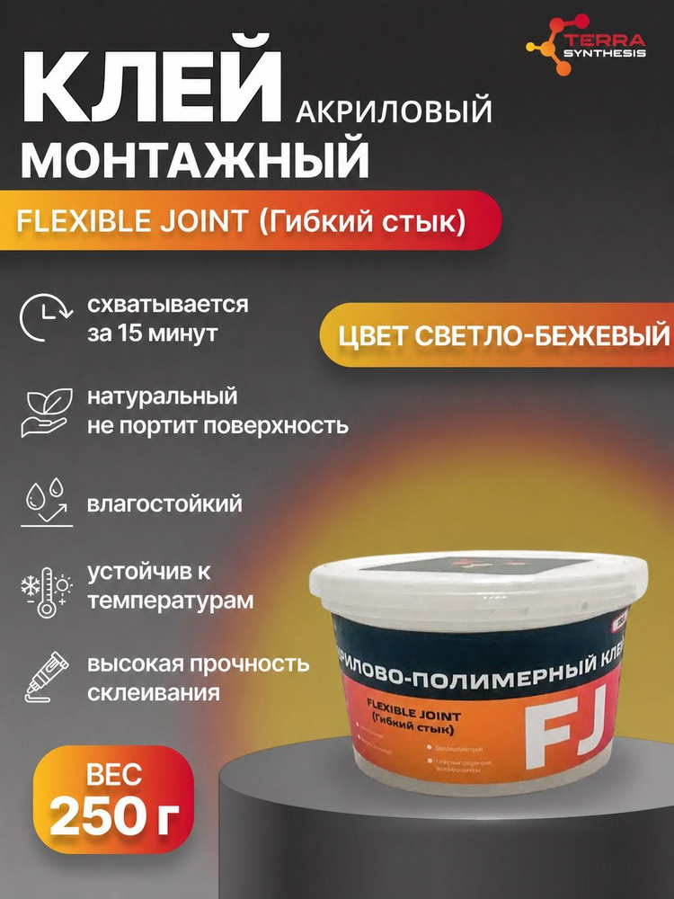 Жидкие гвозди + герметик Flexible Joint Classic (Гибкий шов) 250 грамм,акриловый #1
