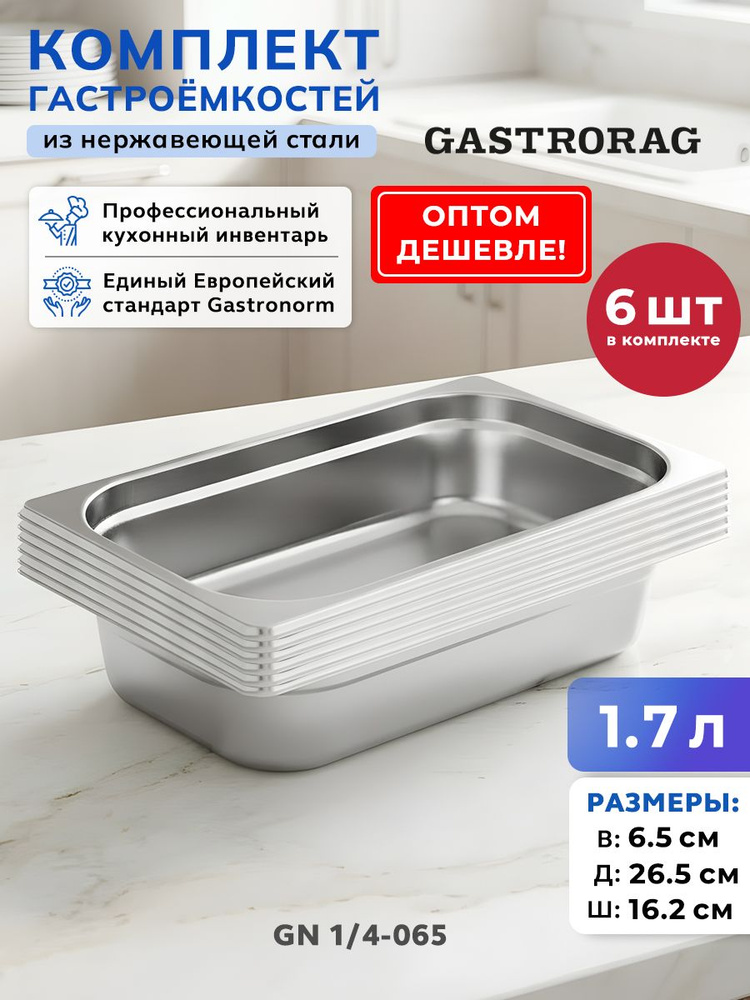 Гастроемкость из нержавеющей стали, поддон пищевой, емкость 1,7 л., комплект 6 шт #1