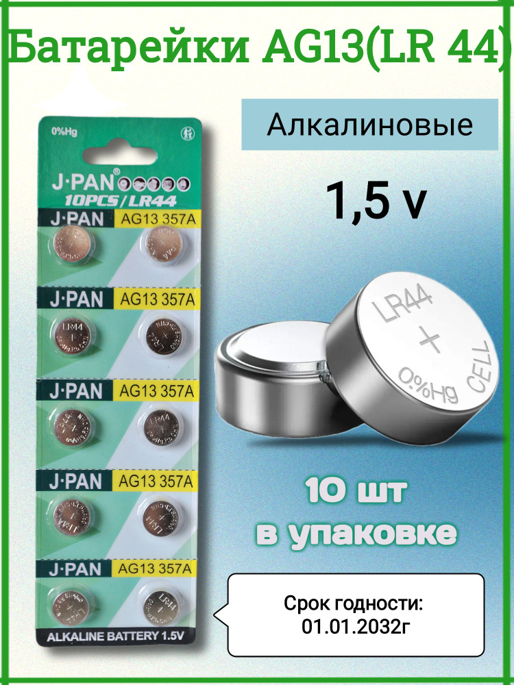 J.pan Батарейка LR44 (LR1154, V13GA, AG13, G13, RW82), L (щелочной) тип, 170 мА•ч, 1,5 В, 10 шт #1