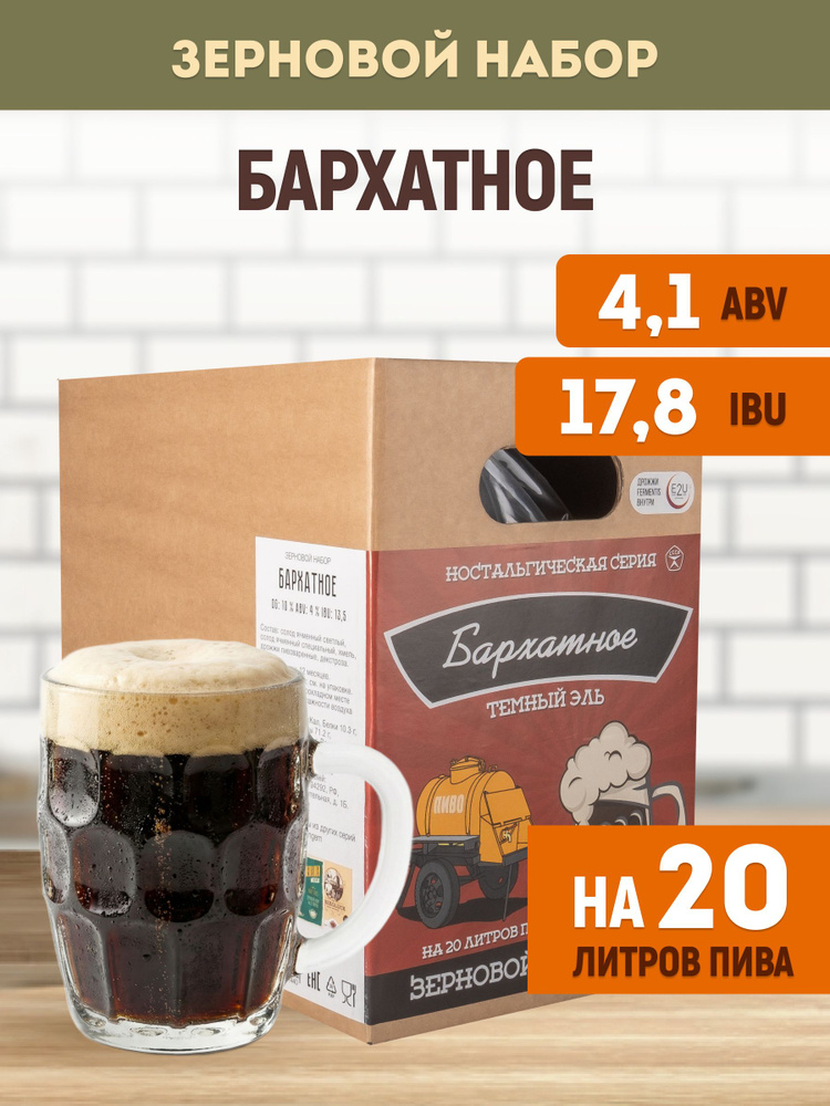 Зерновой набор "Бархатное Оригинальное" Beervingem для приготовления 20 л пива. #1