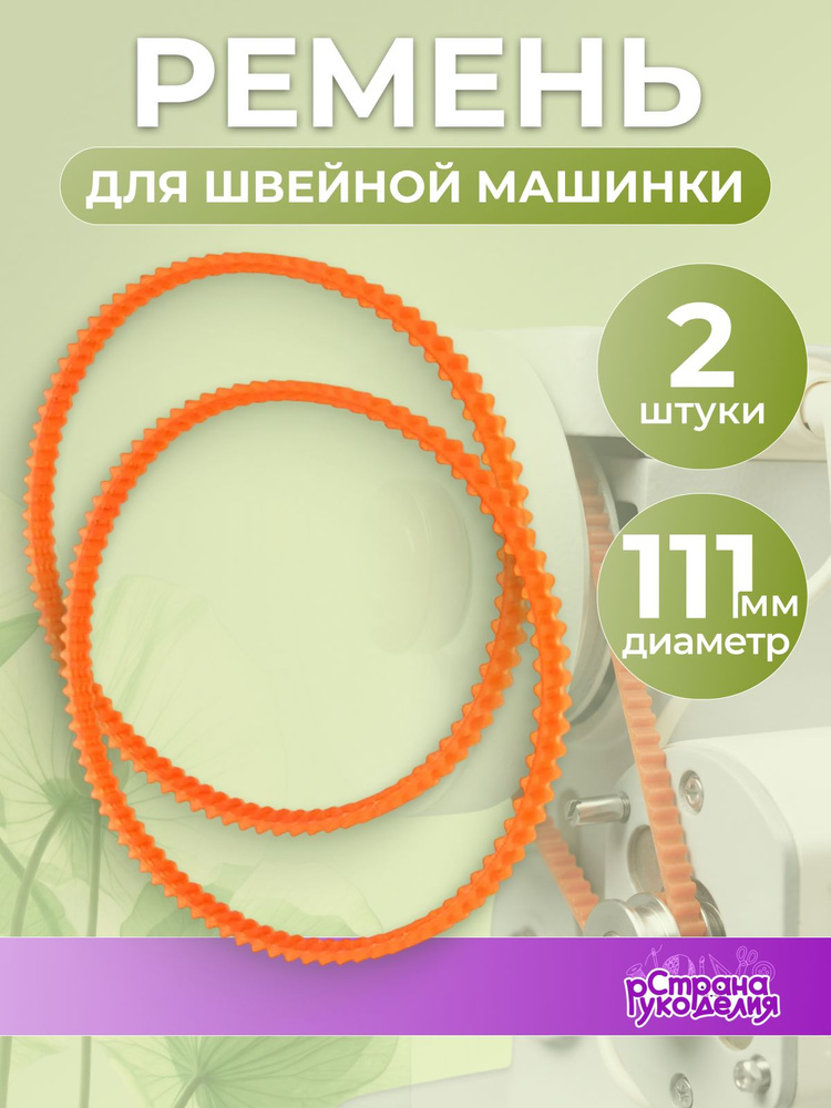 Ремень для швейной машинки, 2 шт, Страна Рукоделия #1