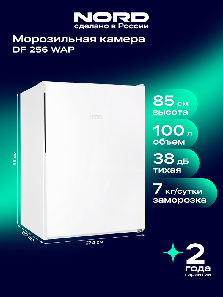 Морозильная камера NORD DF 256 WAP, объем 100 л, белый #1