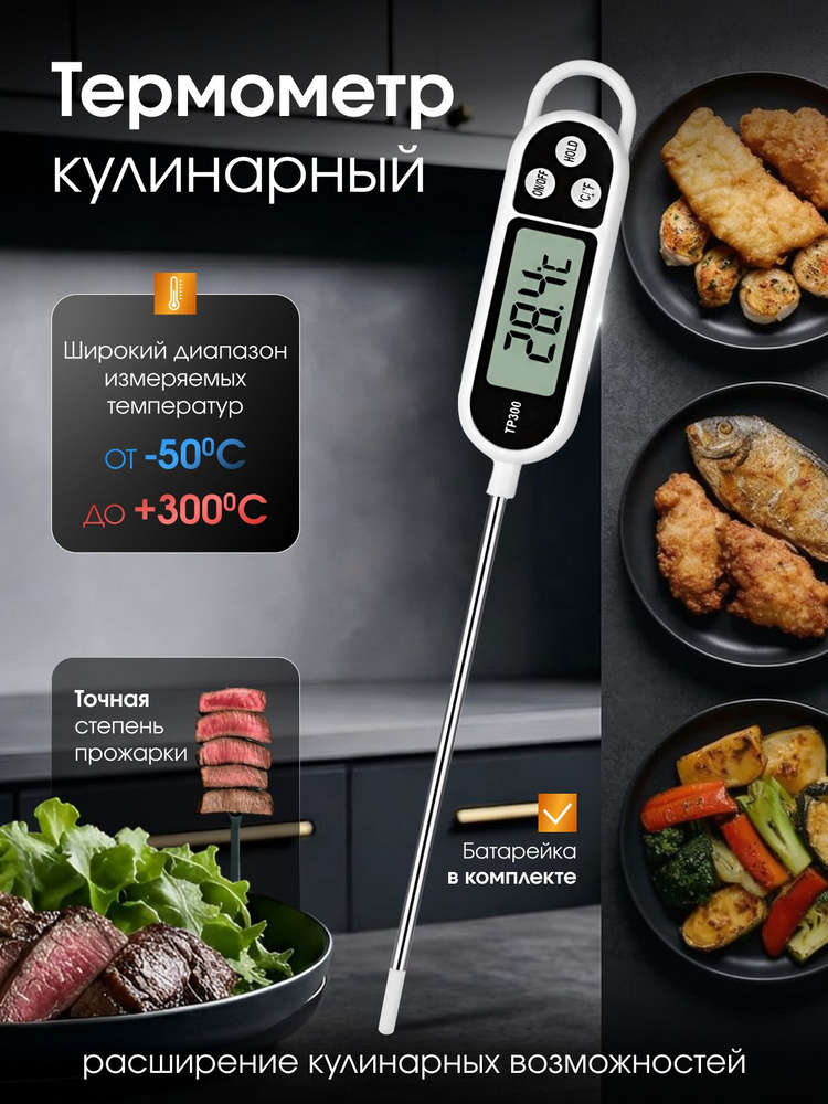 Термометр кулинарный, электронный, термощуп #1