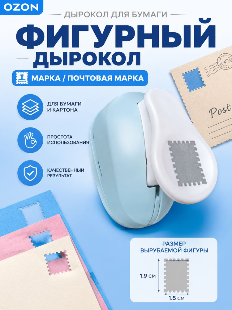 Мини дырокол в виде марки 19х15 мм, фигурный вырубщик для бумаги для скрапбукинга, творчества для детей #1