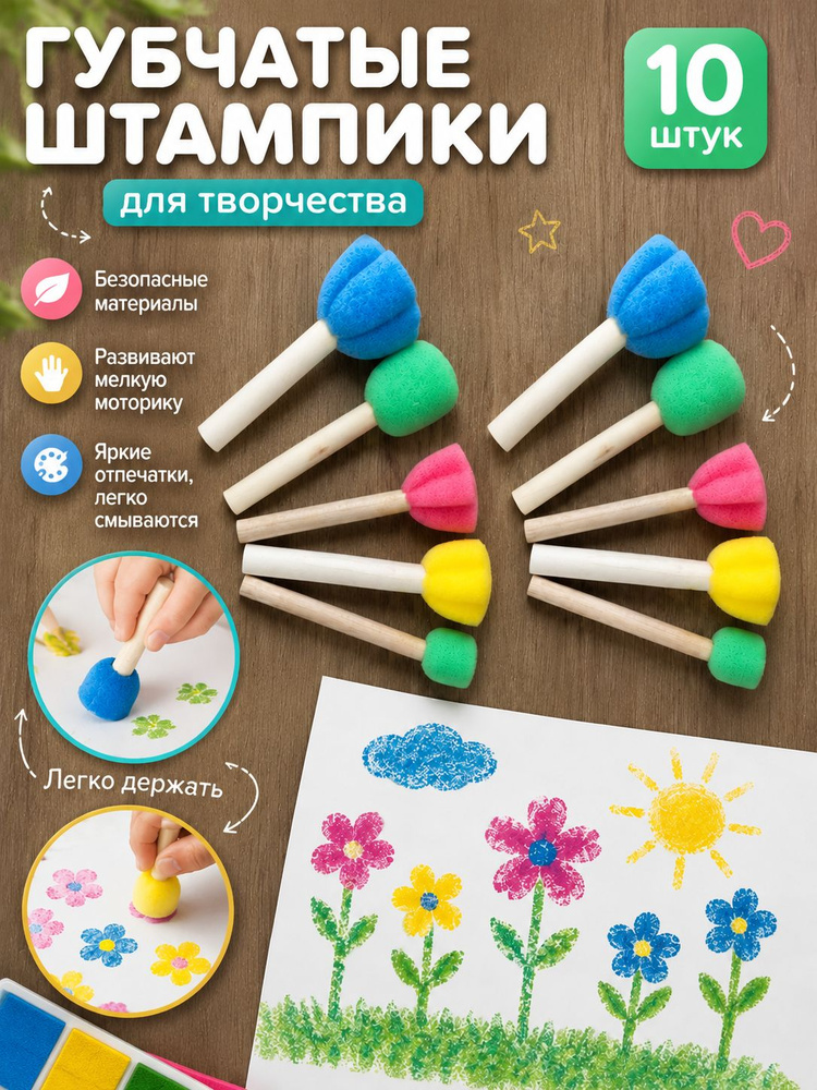 Популярный набор поролоновых спонжей для детского творчества, 10 штук #1