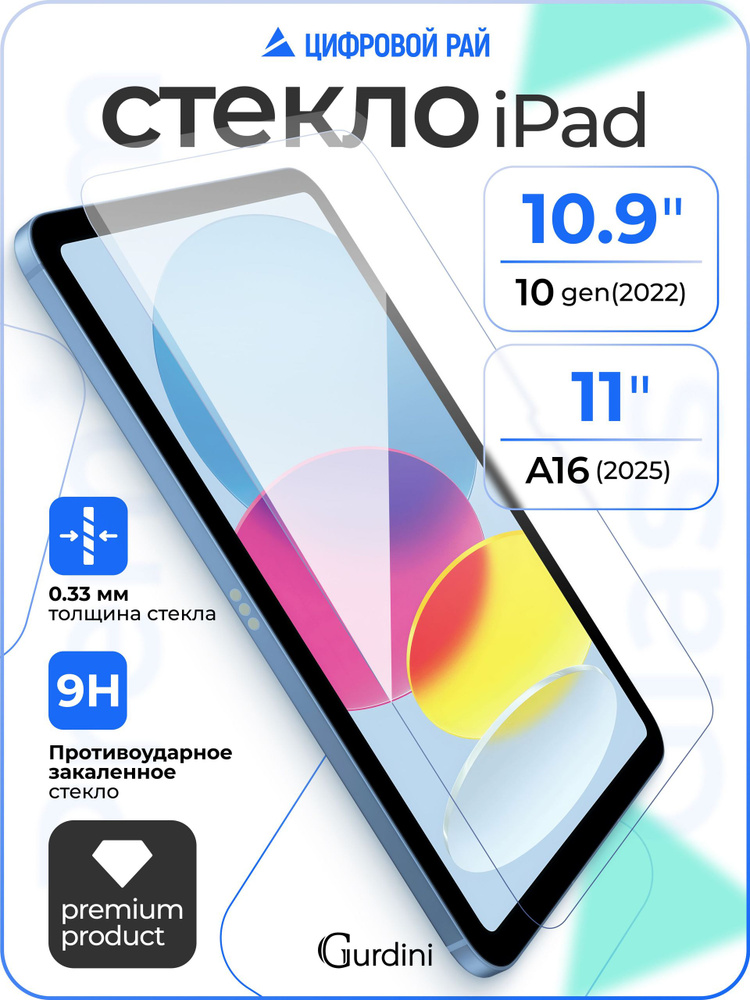 Стекло защитное 0.33 мм на айпад 10 поколения 10.9" / ipad A16 11" 2025 #1