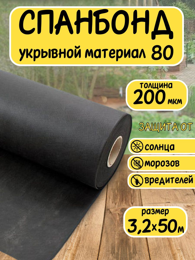 Спанбонд черный укрывной садовый 80 3,2x50 м. Геотекстиль, чехол для теплиц, растений, грядок , нетканый #1
