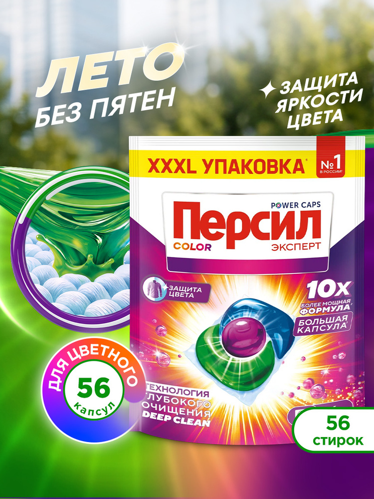 Капсулы для стирки Персил Power Caps Color 4в1, 56 капсул, для цветного белья #1