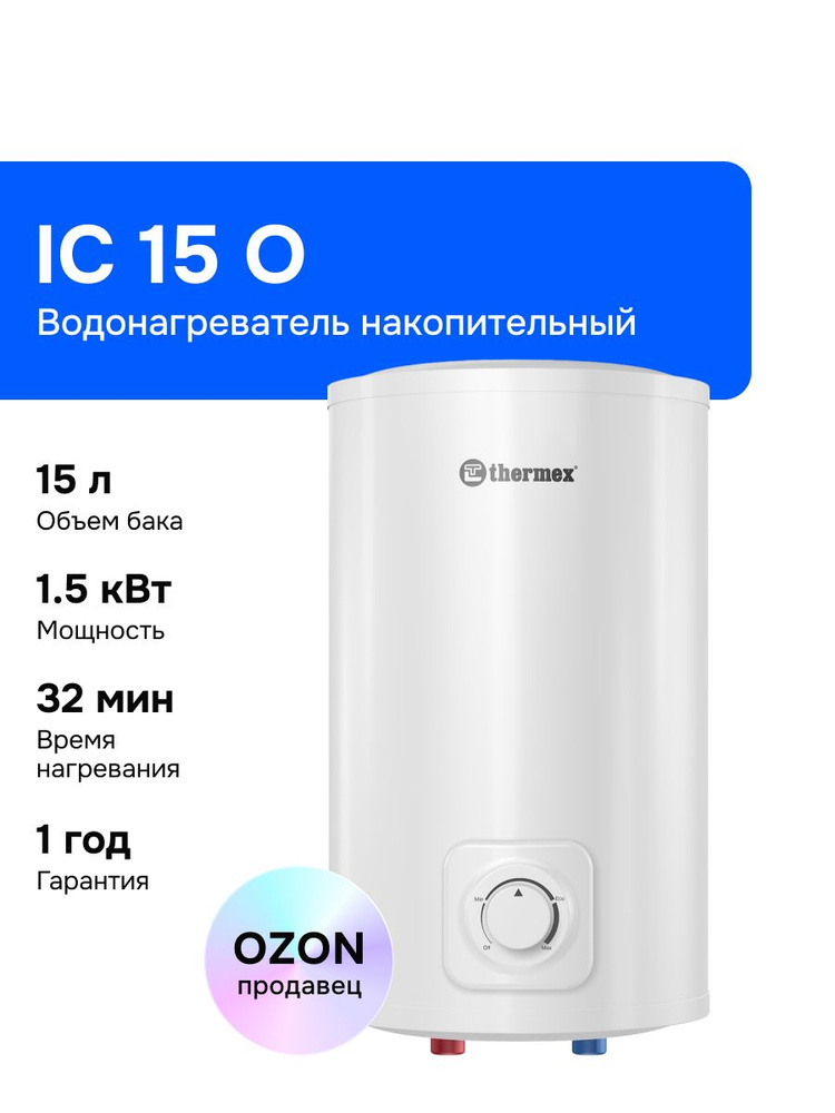 Thermex IC 15 O 15 л Водонагреватель накопительный, 1500 Вт, белый #1