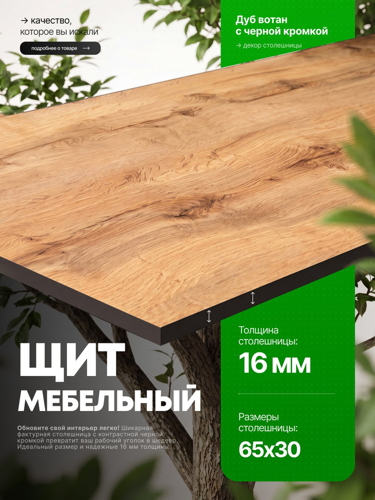 Столешница для стола из ЛДСП 16 мм 650*300 Цвет Дуб вотан с черной кромкой #1