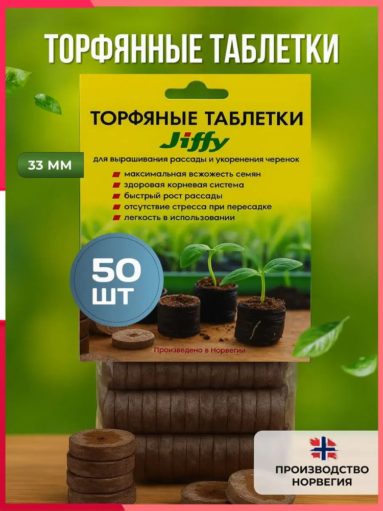 Таблетки торфяные #1
