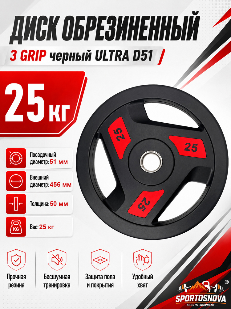 Диск обрезиненный 3 GRIP черный ULTRA D51 25 кг #1