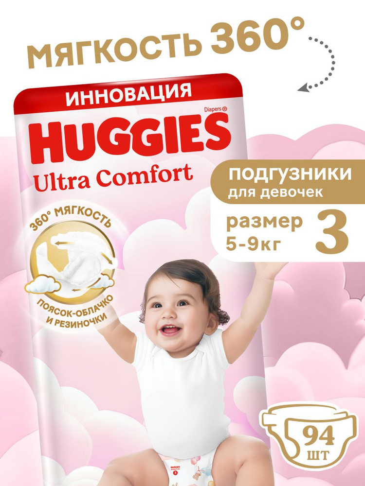 Подгузники Huggies Ultra Comfort для девочек 3 M размер, 5-9 кг, 94 шт #1