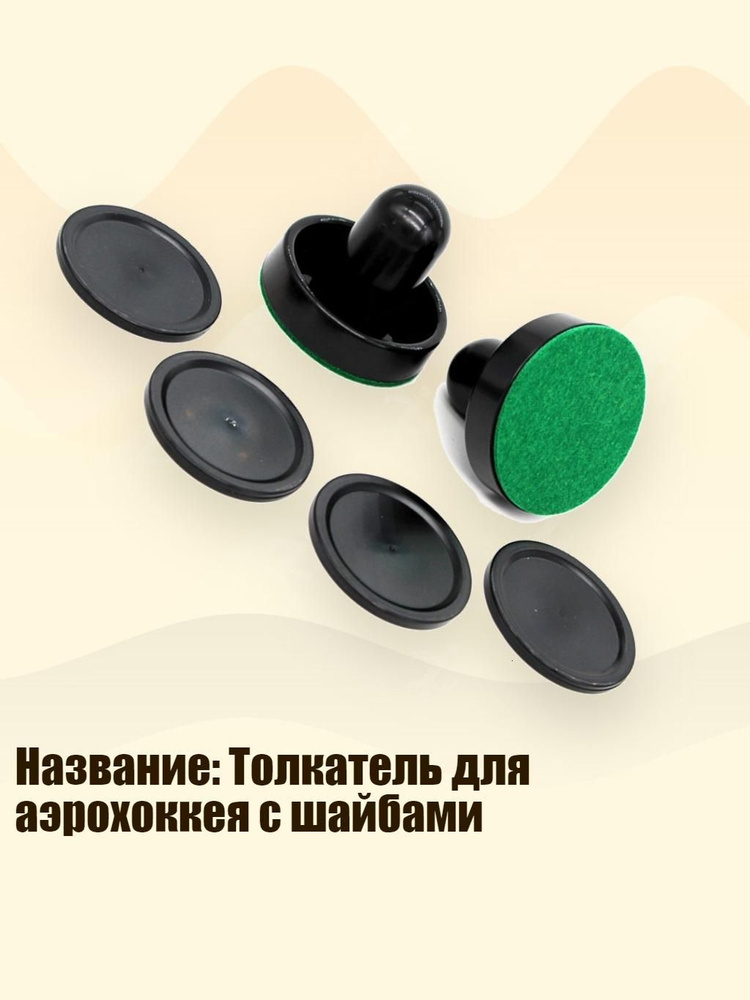 Название: Толкатель для аэрохоккея с шайбами, Черная нажимная ручка bl #1