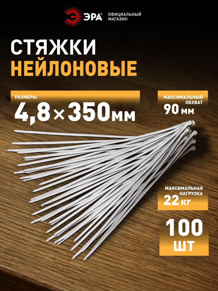 Стяжки пластиковые нейлоновые ЭРА NO-225-160 (хомут) кабельные хомуты для проводов белые 4.8 х 350 мм #1