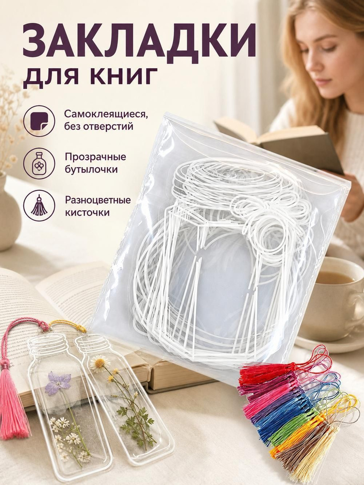 Закладки креативные для книг, "Гербарий", 20 основ, набор для творчества, своими руками #1