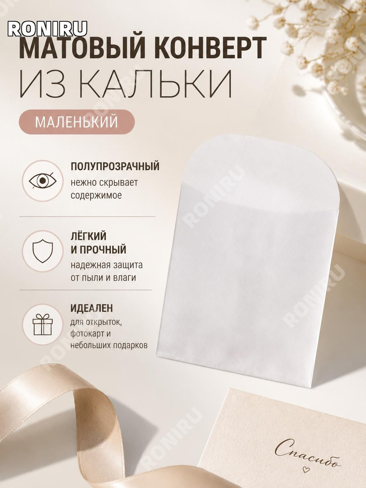 Матовo-прозрачный конверт из крафт-бумаги для карточек и подарочной упаковки, малый размер #1