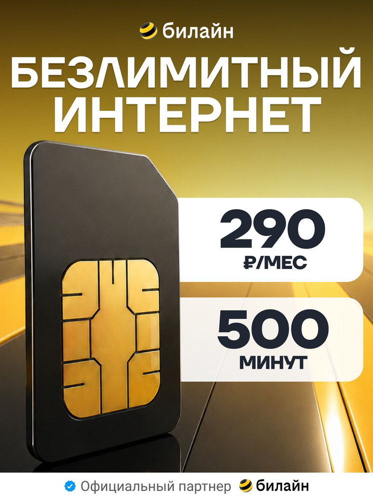 Сим карта Билайн безлимитный интернет (1ТБ) за 290 р #1