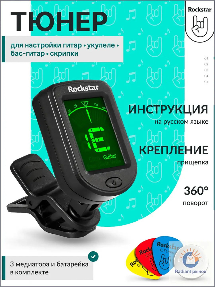 Тюнер гитарный, Rockstar, премиум #1