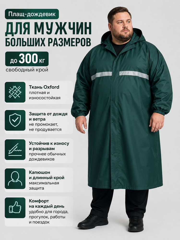 Дождевик #1