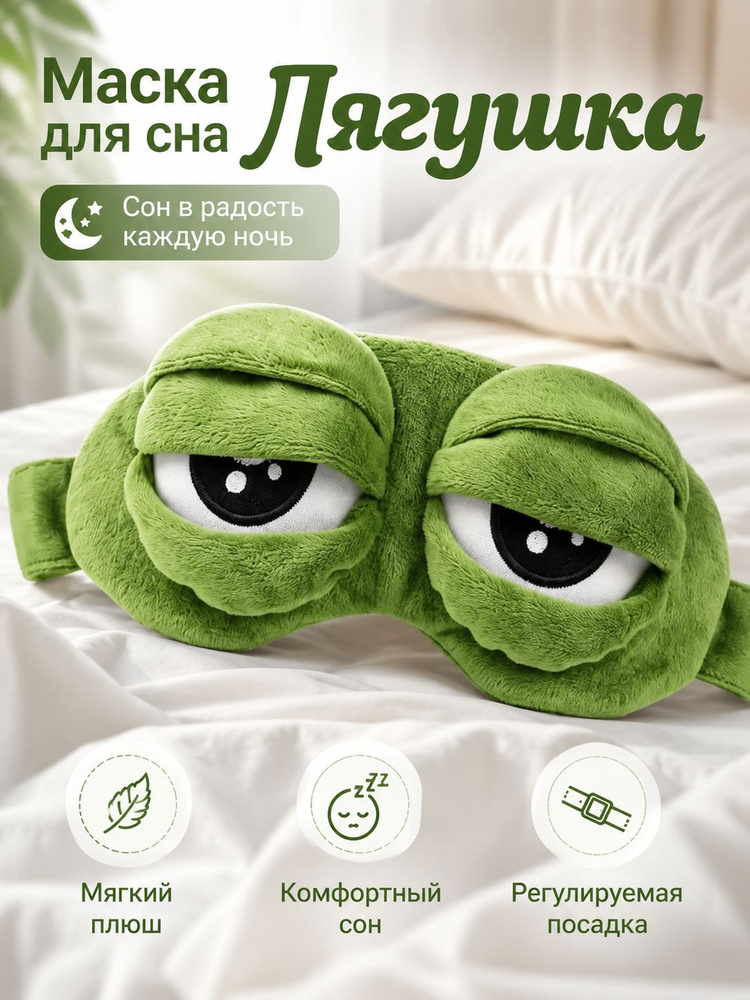 Маска для сна #1