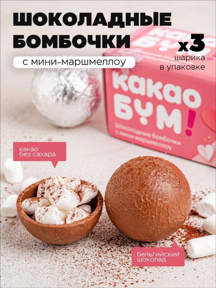 Шоколадные бомбочки с какао и маршмеллоу 3 шт вкусный сладкий подарок Любовь #1