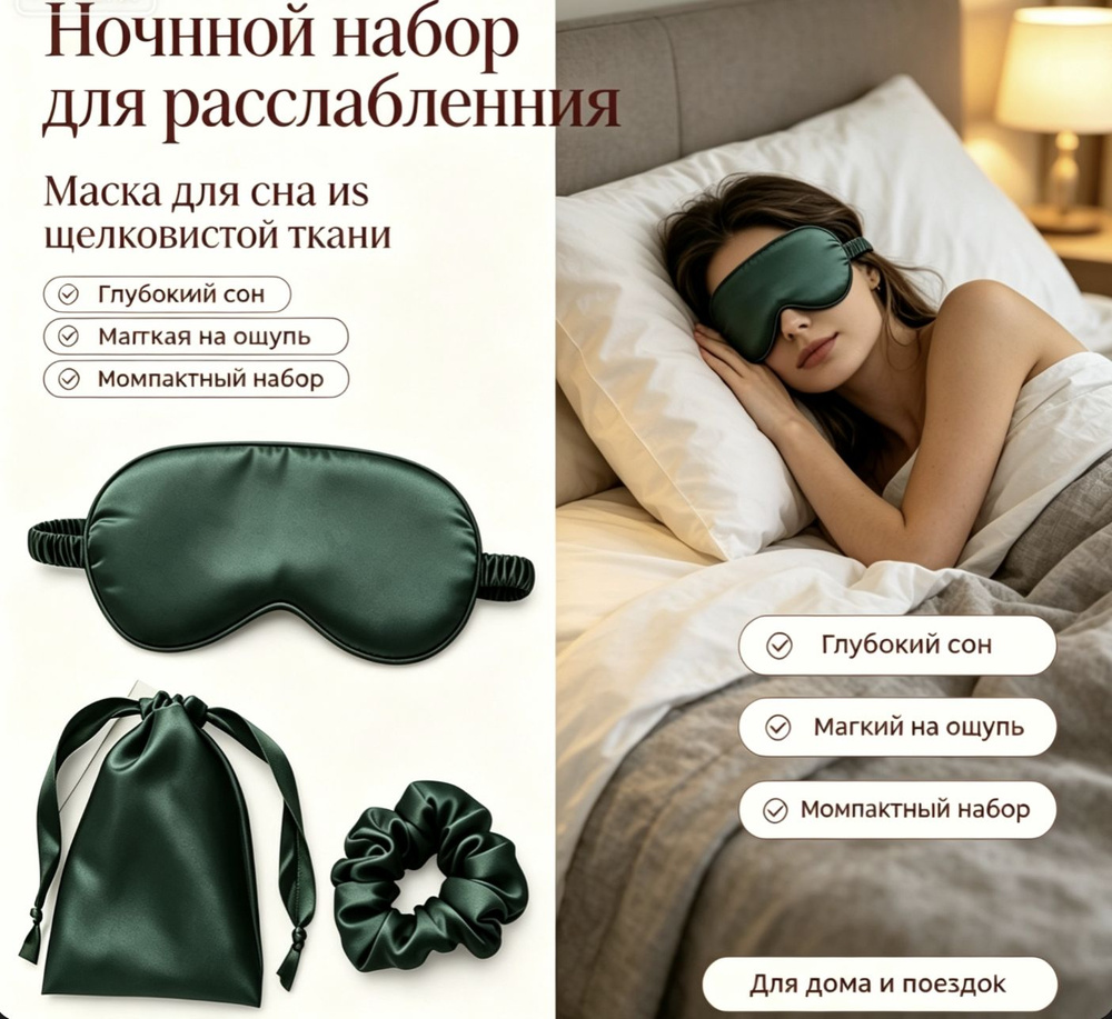 Маска для сна #1
