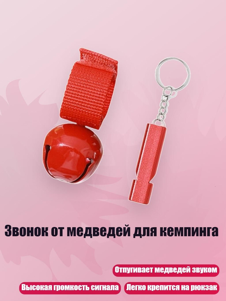 Звонок от медведей для кемпинга, красный #1